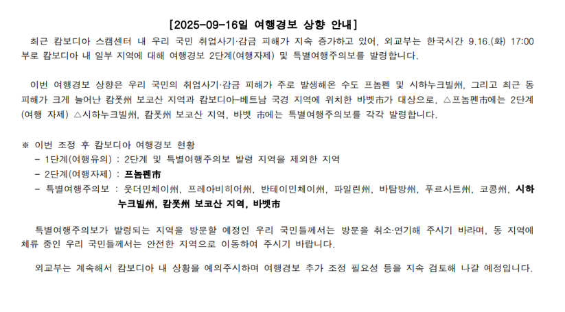 2025.09.16. 캄보디아 여행경보 상향 안내